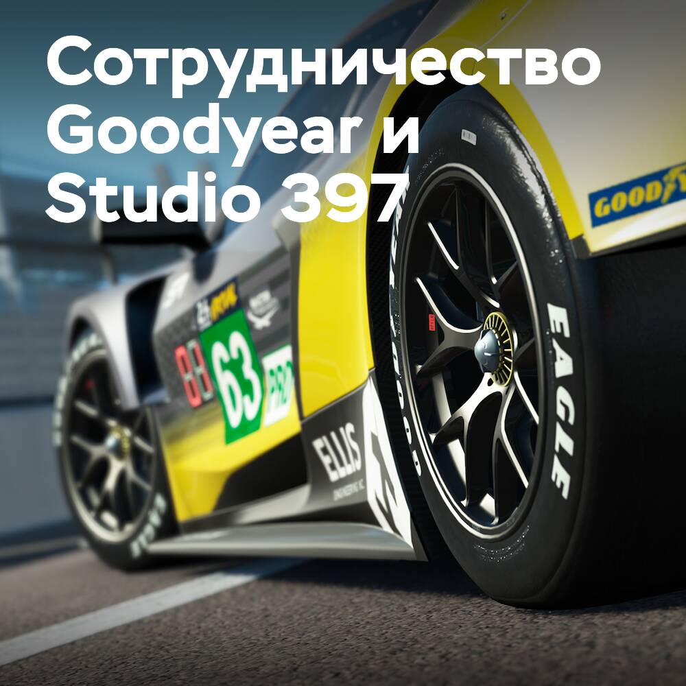 Вклад Goodyear в увеличение реализма виртуальных гонок