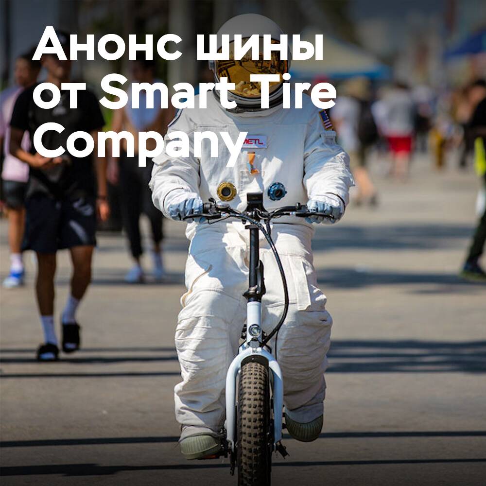 Smart Tire Company анонсирует новейшую безвоздушную шину