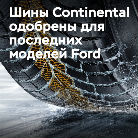 Зимние шины Conti одобрены для последних моделей Ford