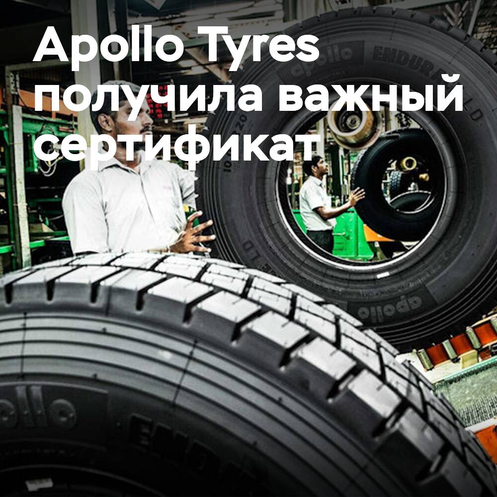 Apollo Tyres получила сертификат ISO 20400