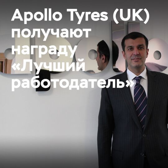 Apollo Tyres (UK) удостоена награды «Лучший работодатель»