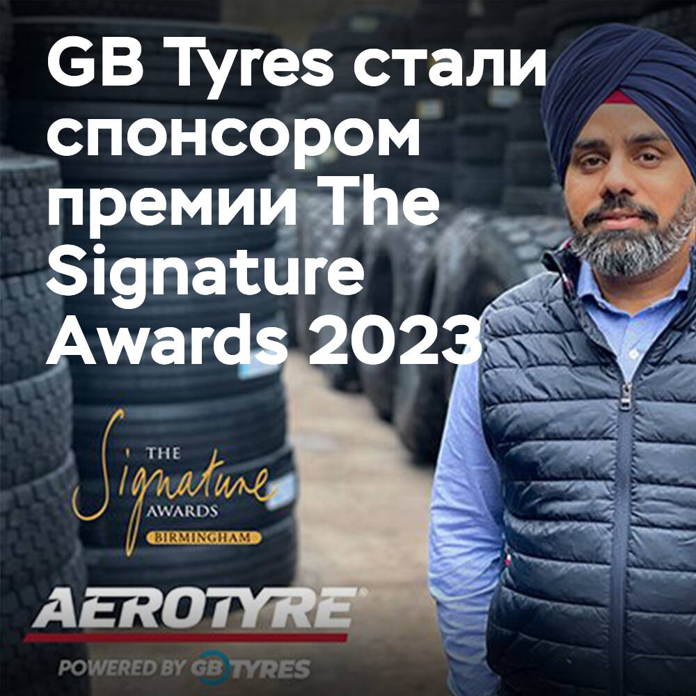 Компания GB Tyres — главный спонсор премии The Signature Awards 2023