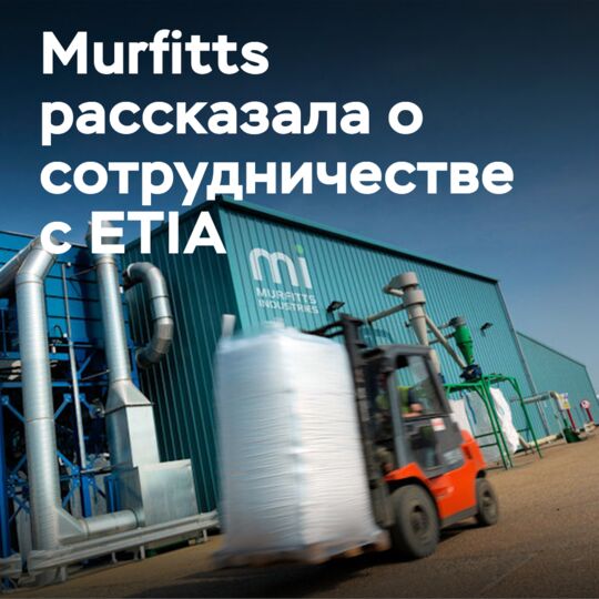 Компания Murfitts сотрудничает с ETIA