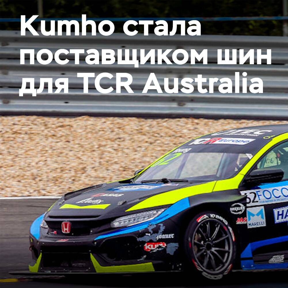 Kumho добавляет австралийскую серию в портфель поставок TCR