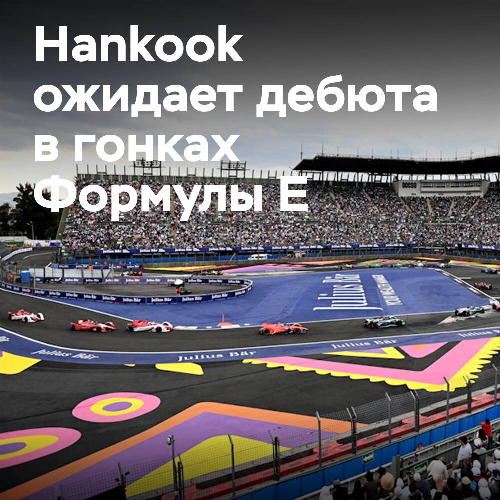 Подготовлены и готовы: Hankook ожидает дебюта в гонках Формулы Е