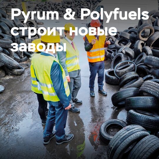 Pyrum &amp; Polyfuels строят 4 новых пиролизных завода