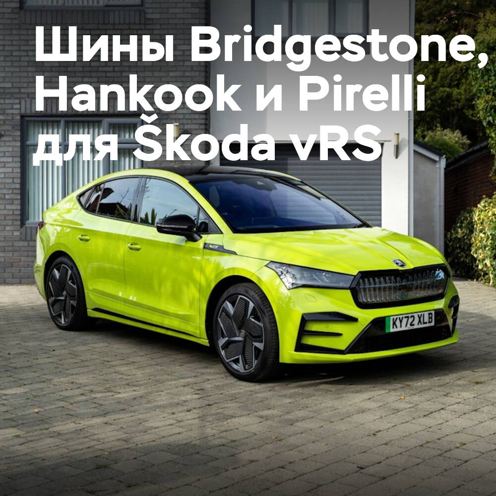 Шины Bridgestone, Hankook и Pirelli для первого полностью электрического автомобиля Škoda vRS
