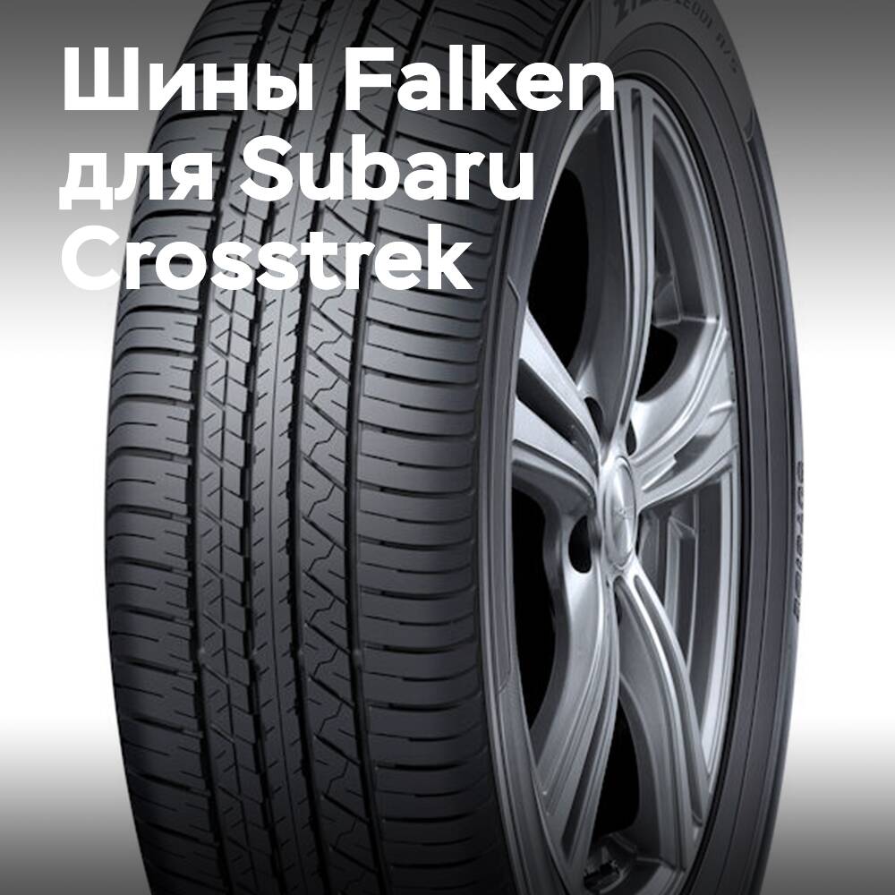 Шины Falken OE на Subaru Crosstrek