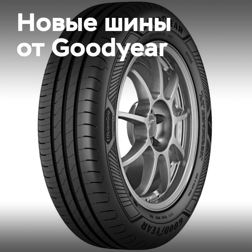 Goodyear представляет EfficientGrip Compact 2