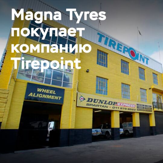 Magna Tyres приобретает южноафриканскую компанию Tirepoint