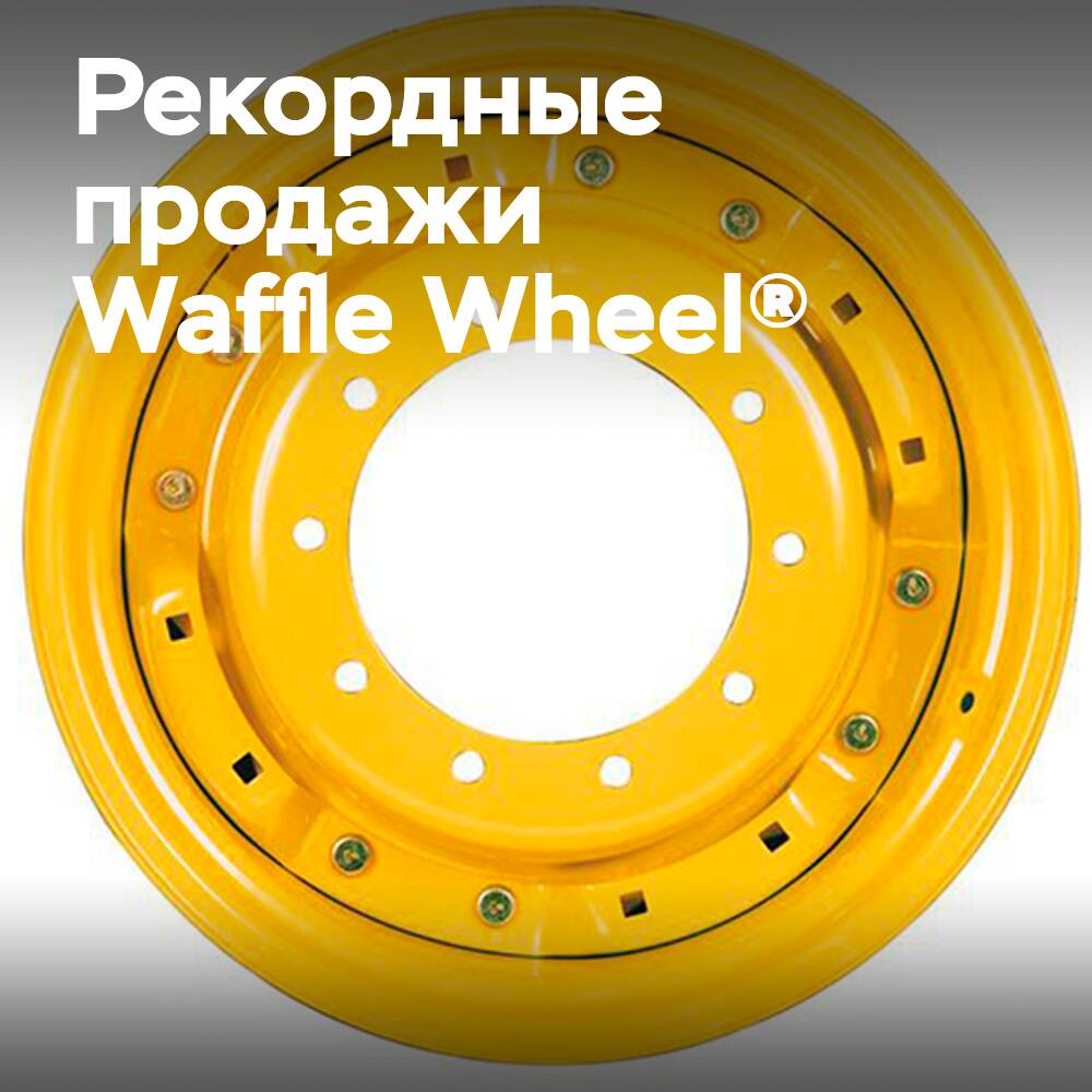 Рекордные продажи колеса Titan Waffle Wheel®