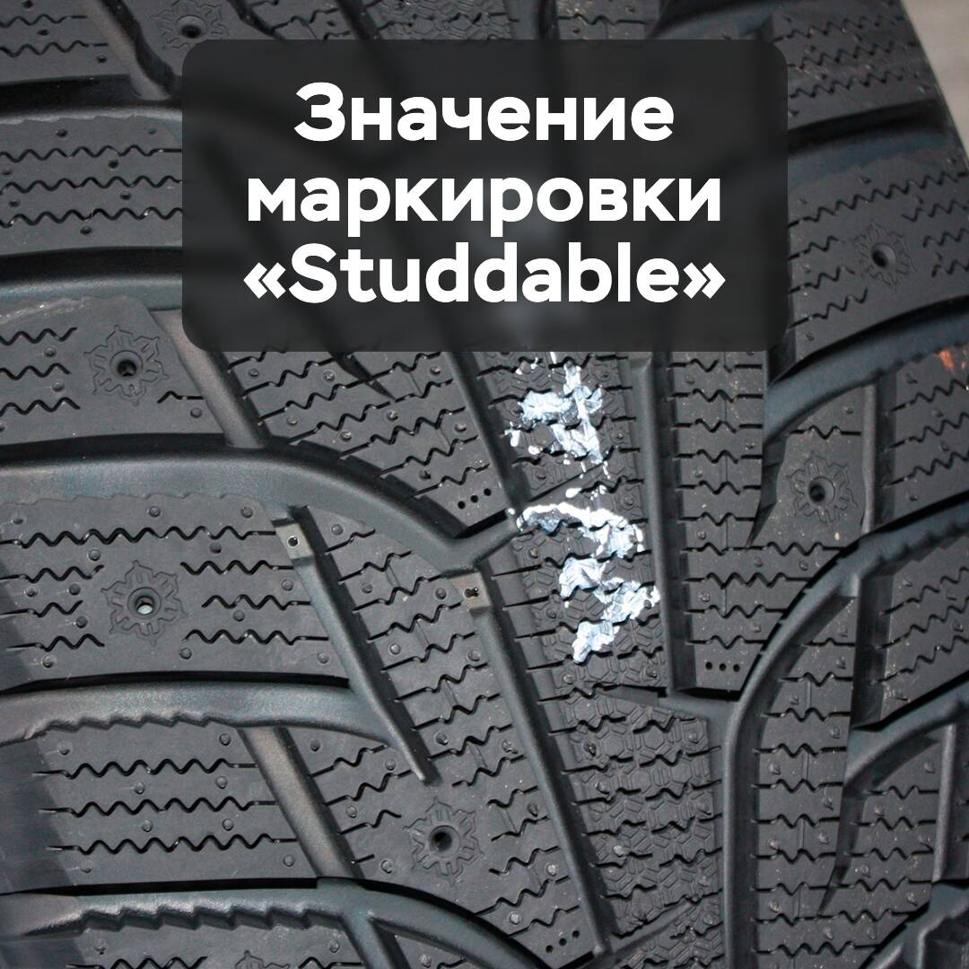 Значение маркировки «Studdable»