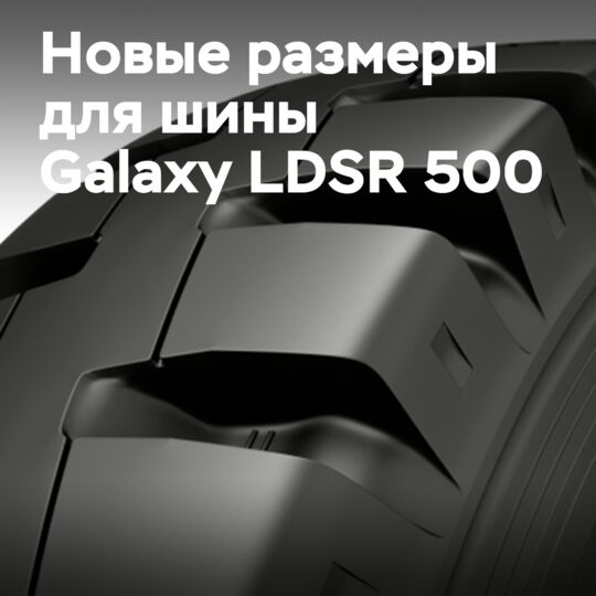 Galaxy LDSR 500 теперь в исполнении 23.5R25
