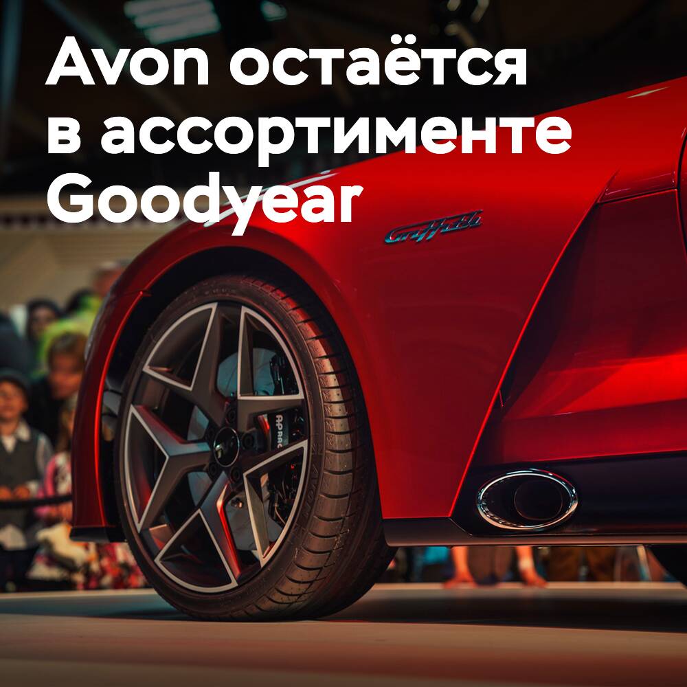 Goodyear: Avon останется в нашем портфеле как для легковых, так и для мотоциклетных шин