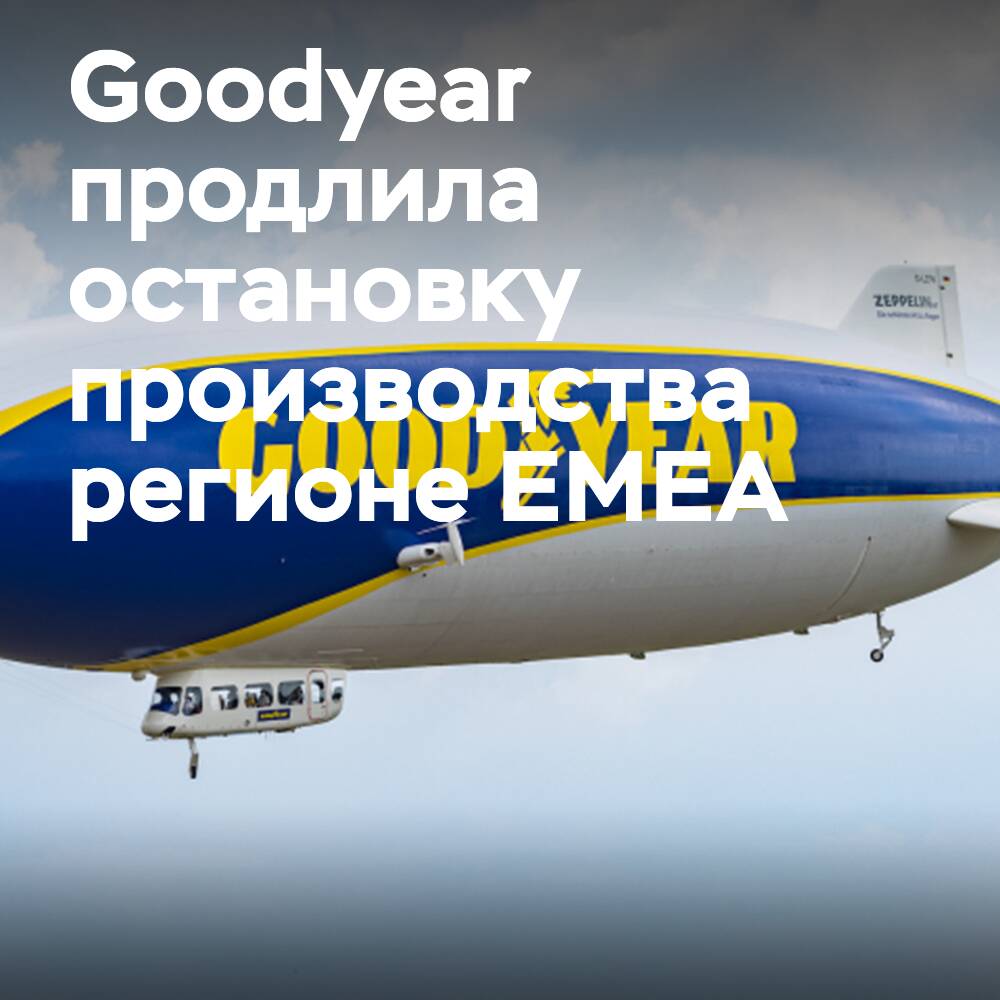 Goodyear продлила остановку производства шин в регионе EMEA до 2023 года