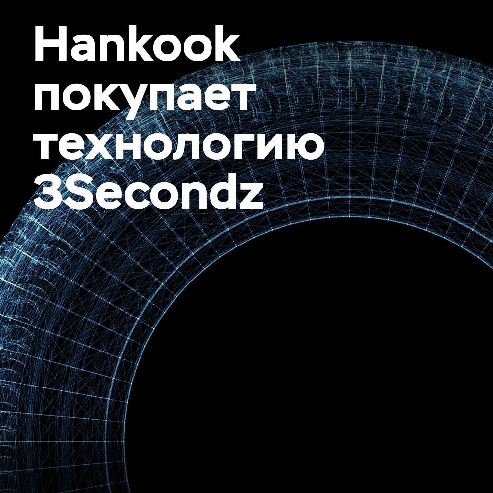 Hankook приобретает технологию 3Secondz для разработки интеллектуальных решений для шин