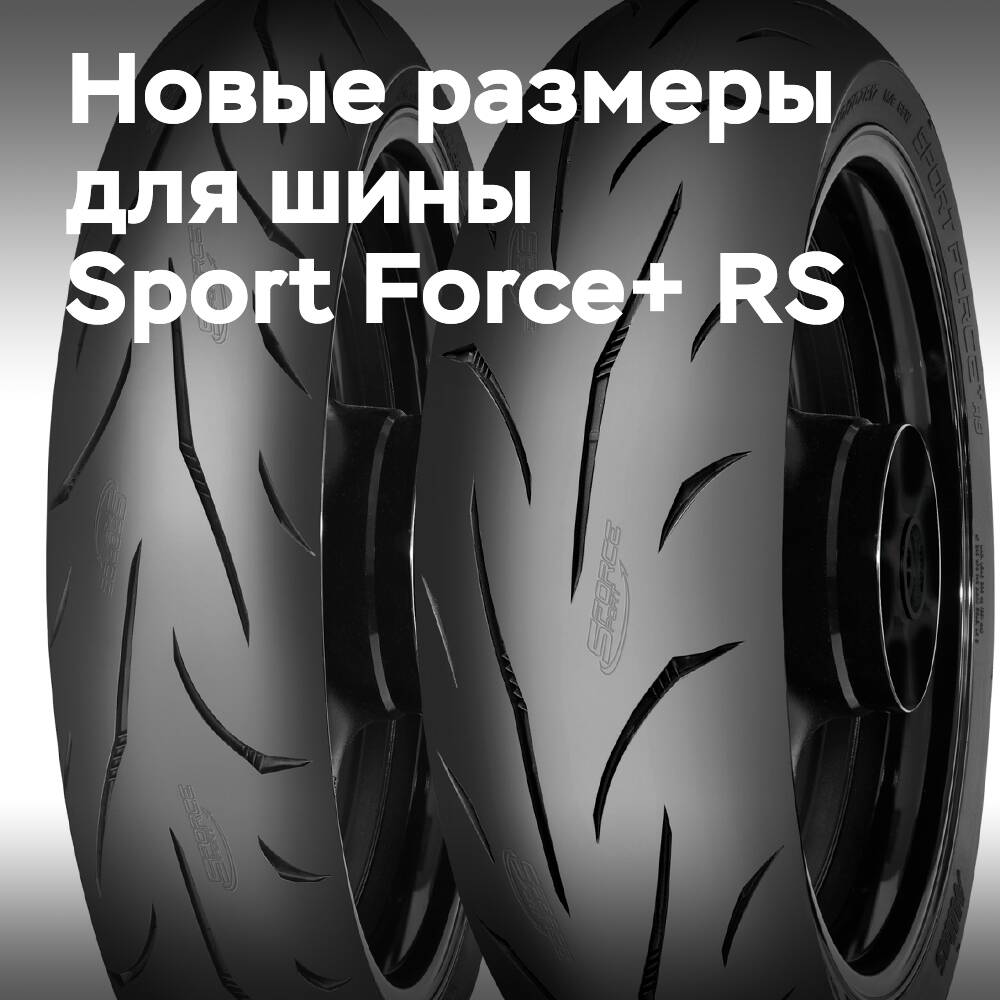 Mitas расширяет ассортимент шин Sport Force+ RS