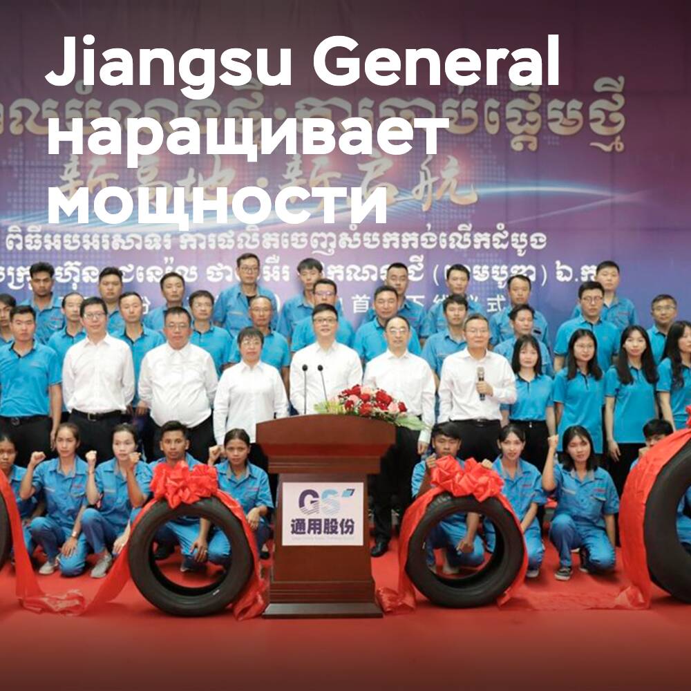 Первая шина сошла с производственной линии камбоджийского завода Jiangsu General