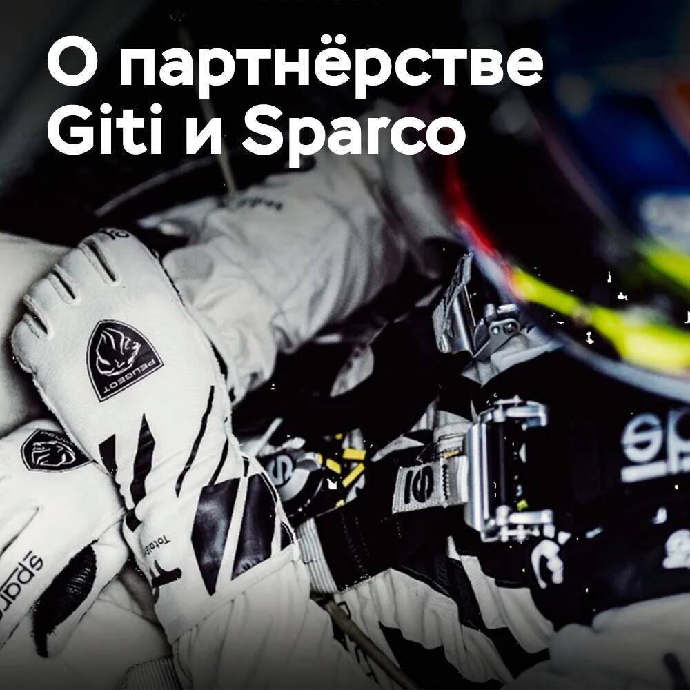 Сотрудничество Giti с глобальным поставщиком гоночного оборудования Sparco