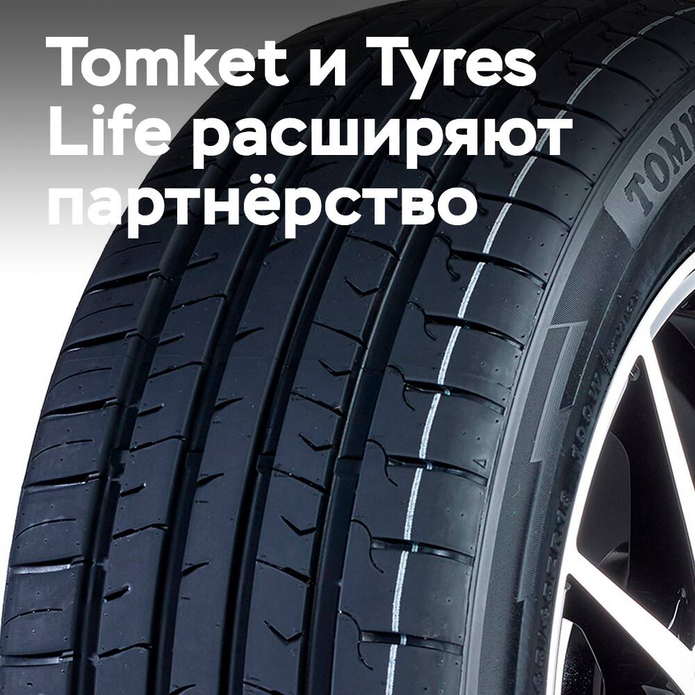 Tomket и Tyres Life расширяют сотрудничество