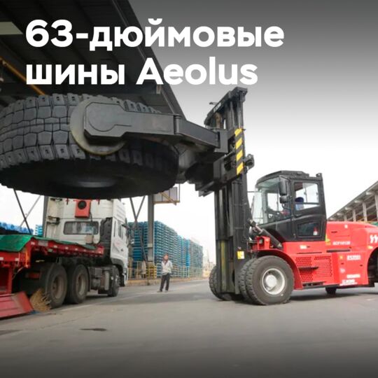 Aeolus теперь поставляет 63-дюймовые шины на рынок OTR
