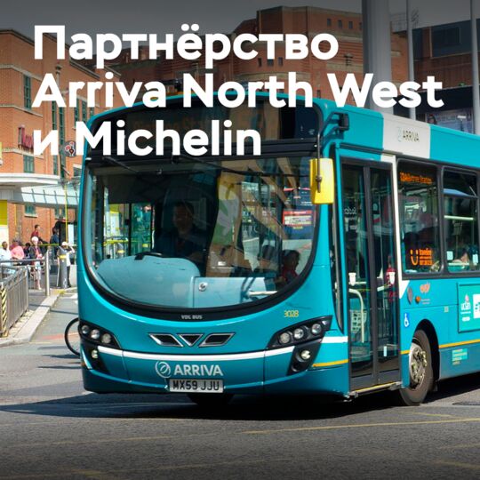 Arriva North West подписала 5-летний контракт с Michelin