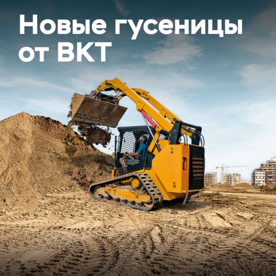 BKT представляет серию гусениц Multiforce для промышленного и строительного применения