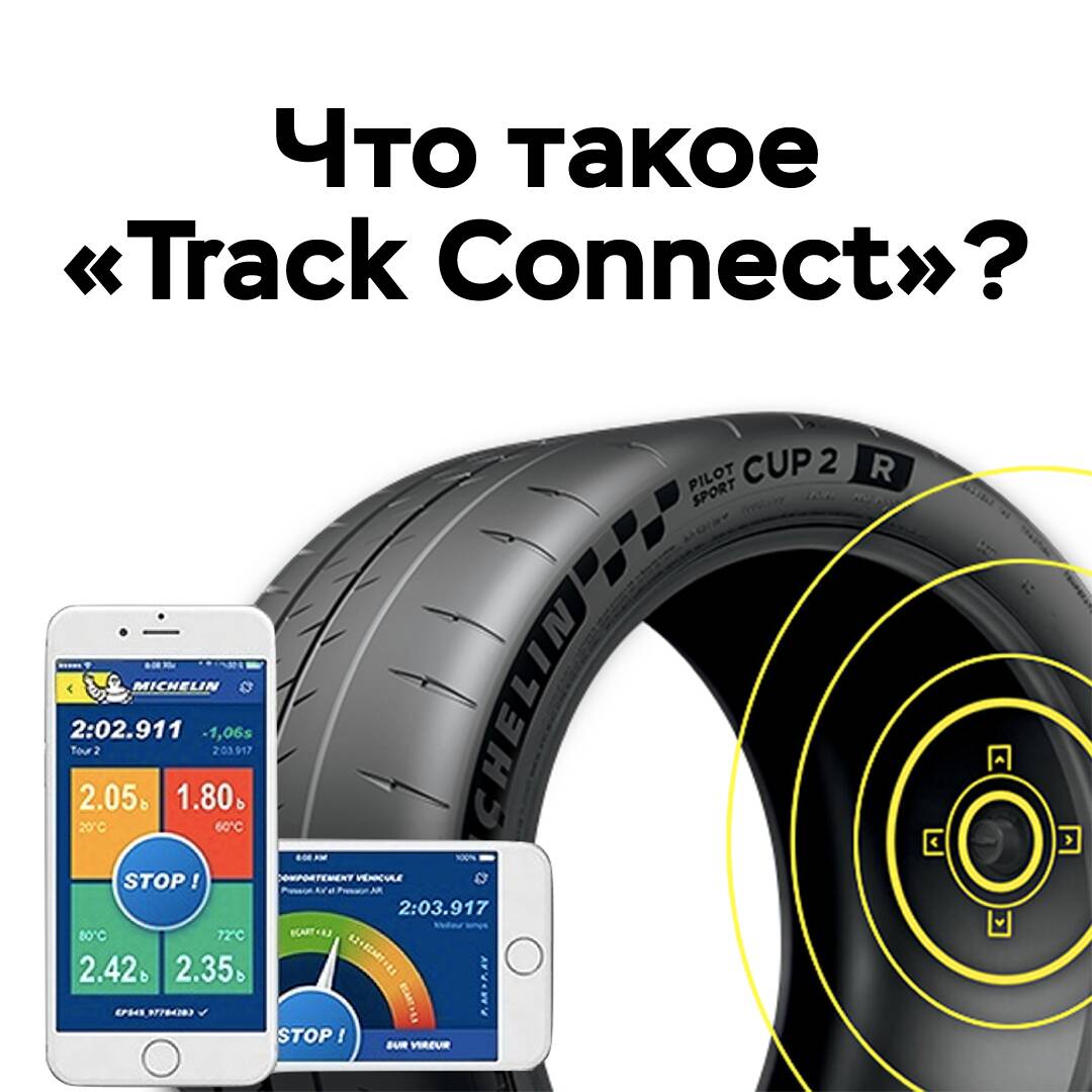 Что такое «Track Connect»