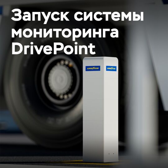 Goodyear запускает систему мониторинга промышленных шин DrivePoint