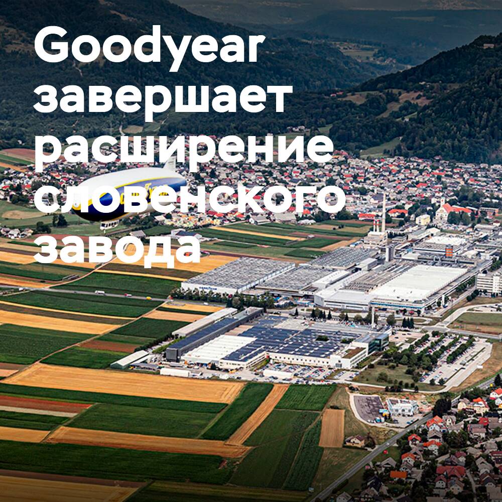 Goodyear завершает расширение завода в Словении