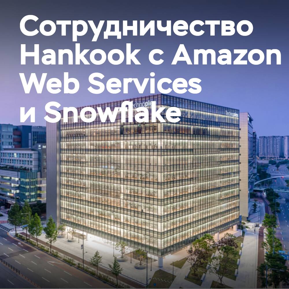Hankook сотрудничает с Amazon Web Services и Snowflake в рамках планов по разработке шин с искусственным интеллектом