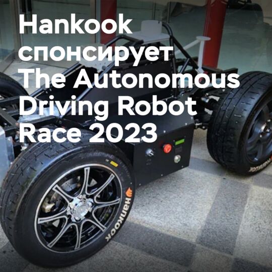 Hankook спонсирует корейские гонки роботов для автономного вождения