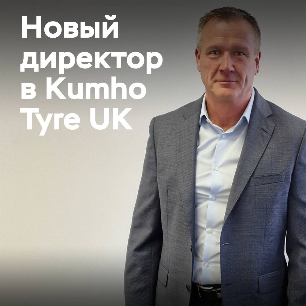 Ричард Лайонс становится руководителем Kumho Tyre UK
