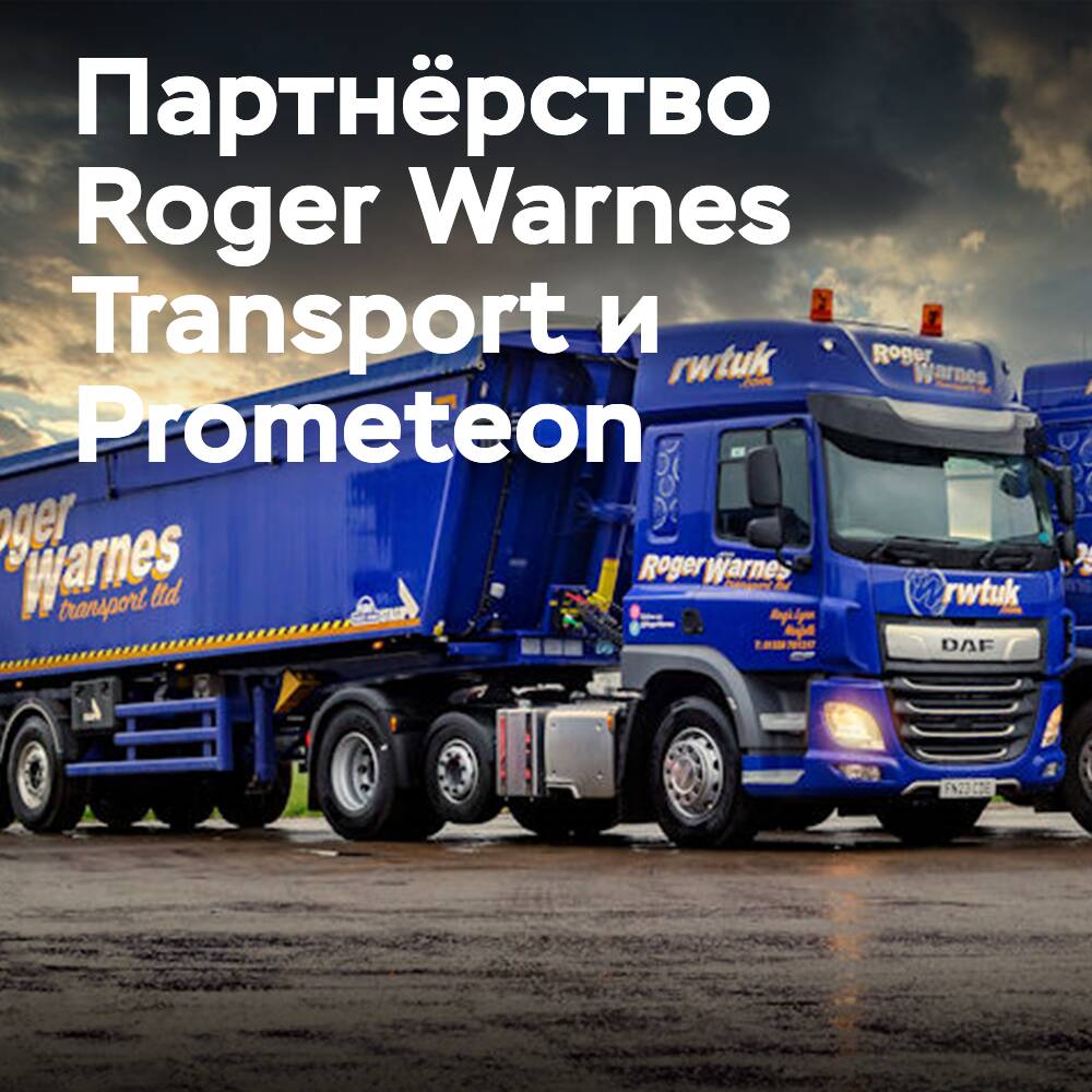 Roger Warnes Transport возобновляет сотрудничество с Prometeon
