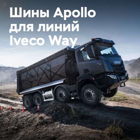 Шины Apollo для линейки Iveco Way