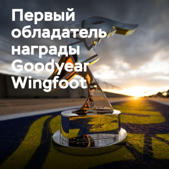 WEC: Уилл Стивенс — первый обладатель награды Goodyear Wingfoot