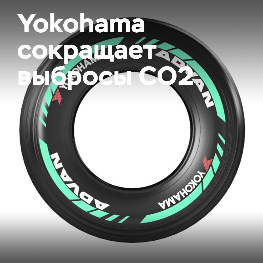 Yokohama Rubber сокращает выбросы CO2 в атмосферу автоспортивными шинами