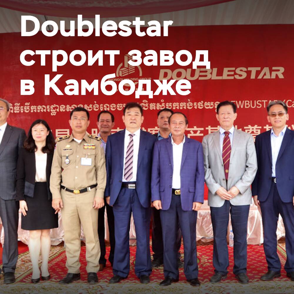 Doublestar закладывает фундамент на месте строительства завода в Камбодже