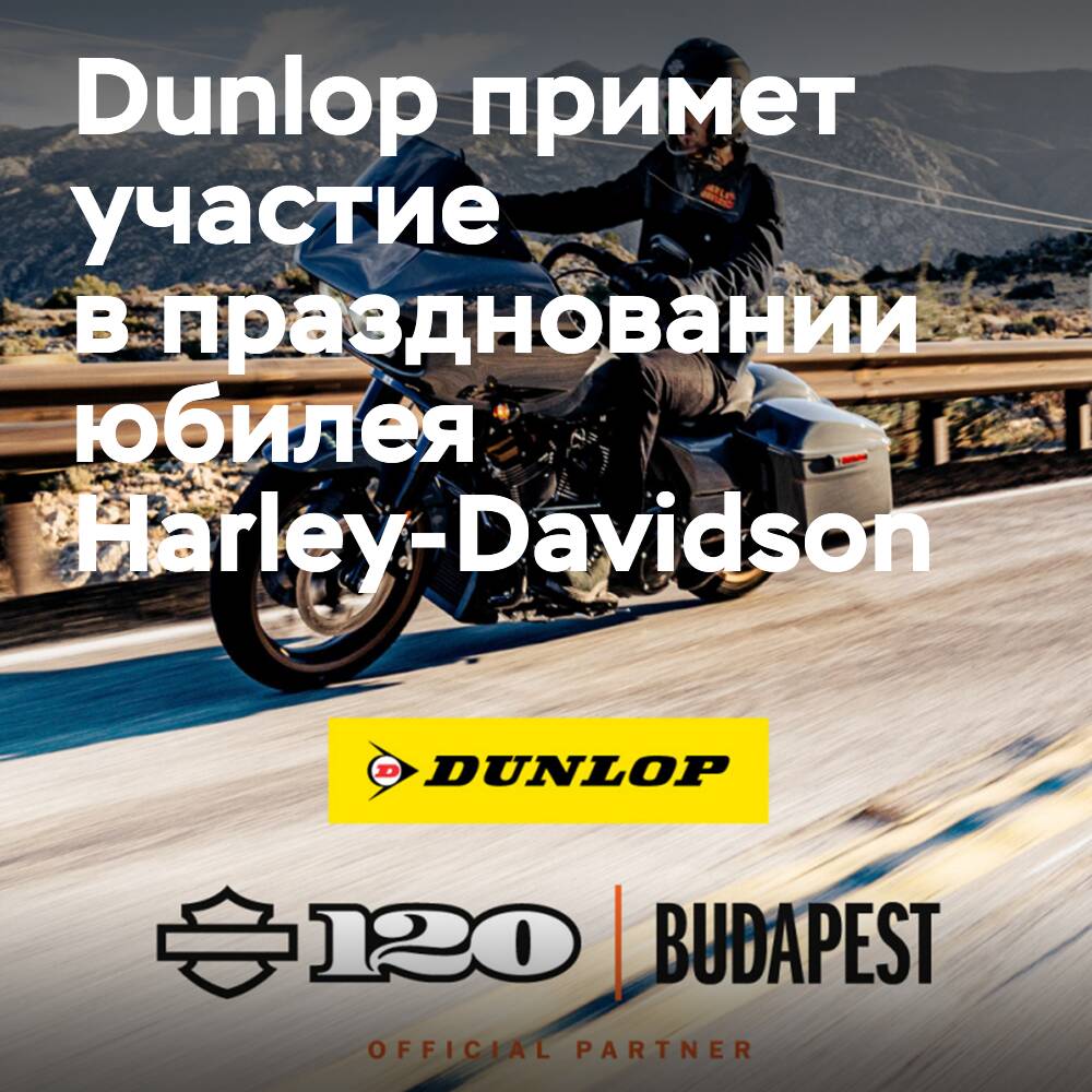 Dunlop присоединяется к празднованию 120-летия Harley-Davidson