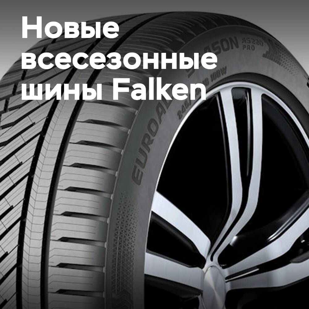 Falken нацеливается на рынок UHP с новейшими всесезонными шинами