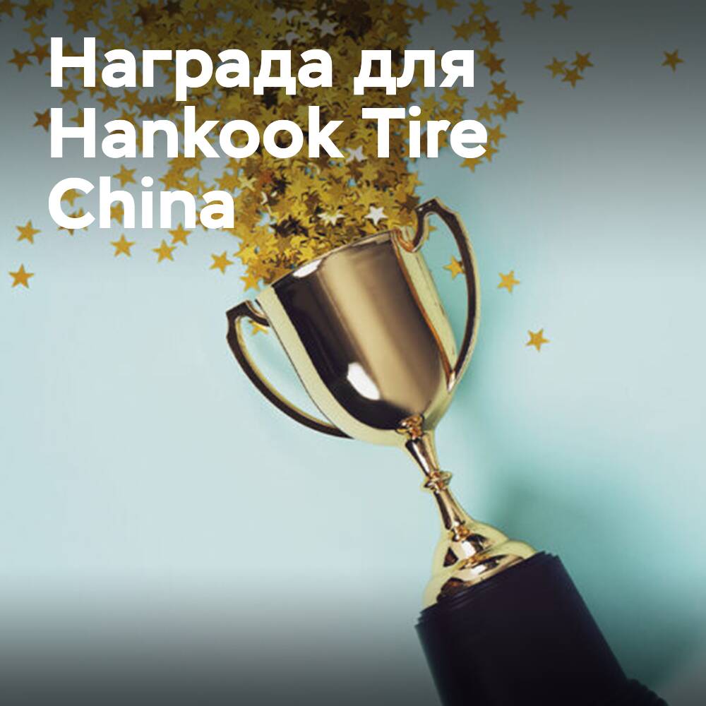Ford вручает награду Hankook Tire China Plants Supplier Award