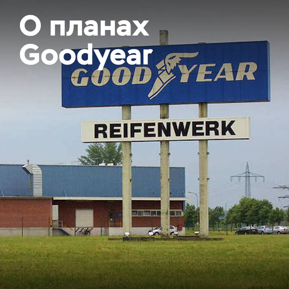 Goodyear закроет предприятие в Филипсбурге и откроет два новых центра дистрибуции