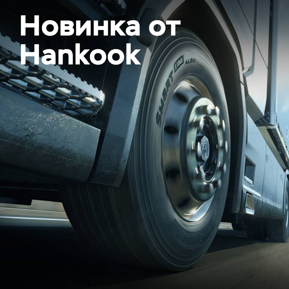 Hankook представляет грузовые шины последнего поколения