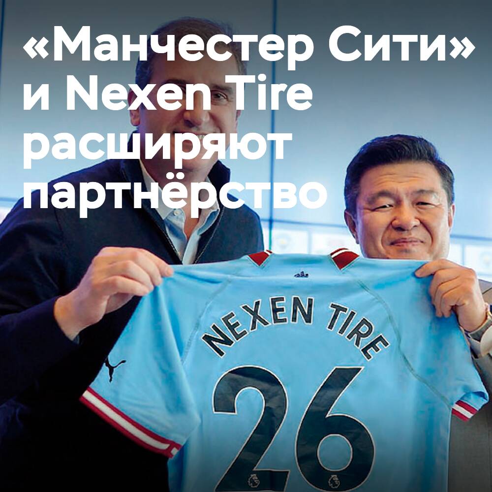 «Манчестер Сити» расширяет сотрудничество с Nexen Tire