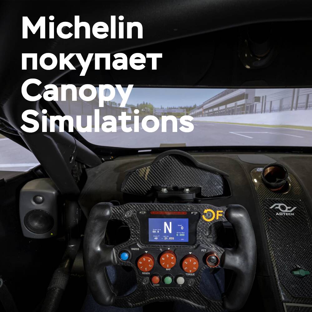 Michelin покупает Canopy Simulations для своей технологии «виртуального водителя»