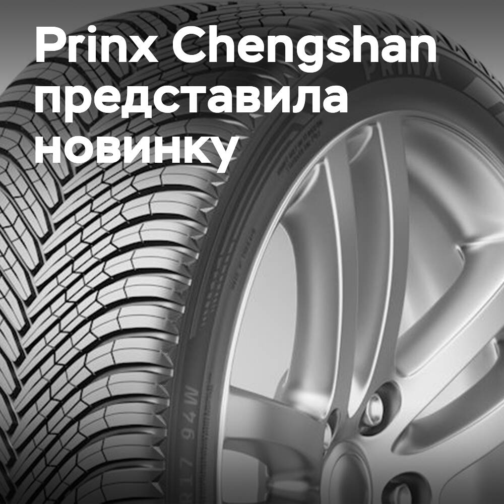 Prinx пополнила ассортимент шиной Quattura 4S