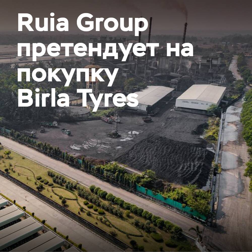 Ruia Group претендует на приобретение Birla Tyres
