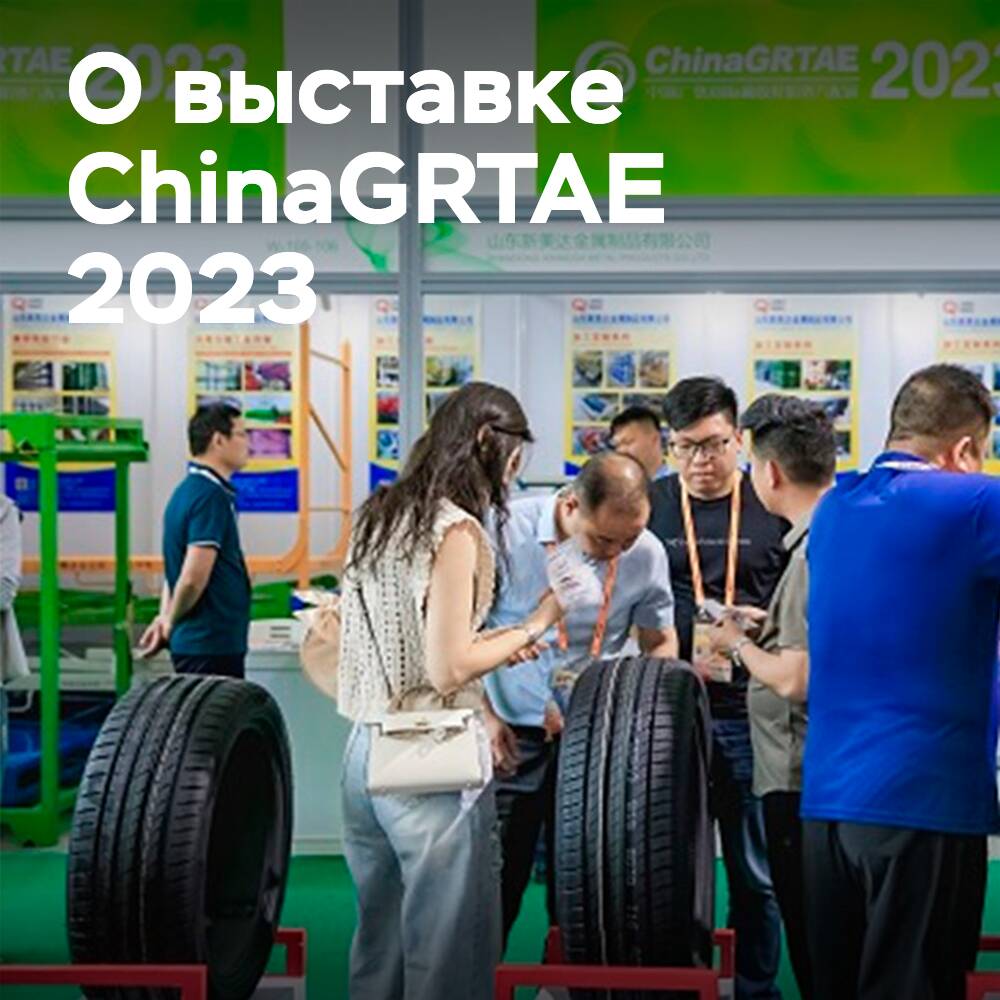 Выставка ChinaGRTAE 2023 завершена