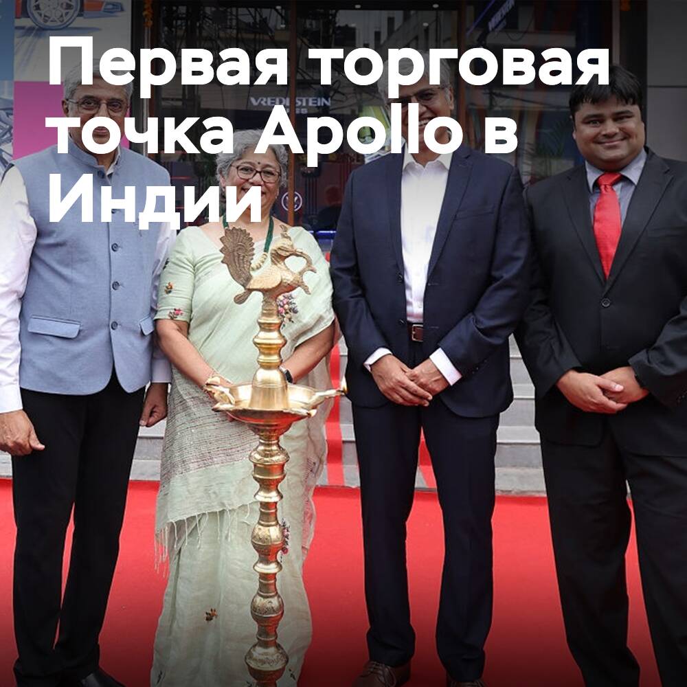 Apollo Tyres открывает первую в Индии торговую точку Vredestein