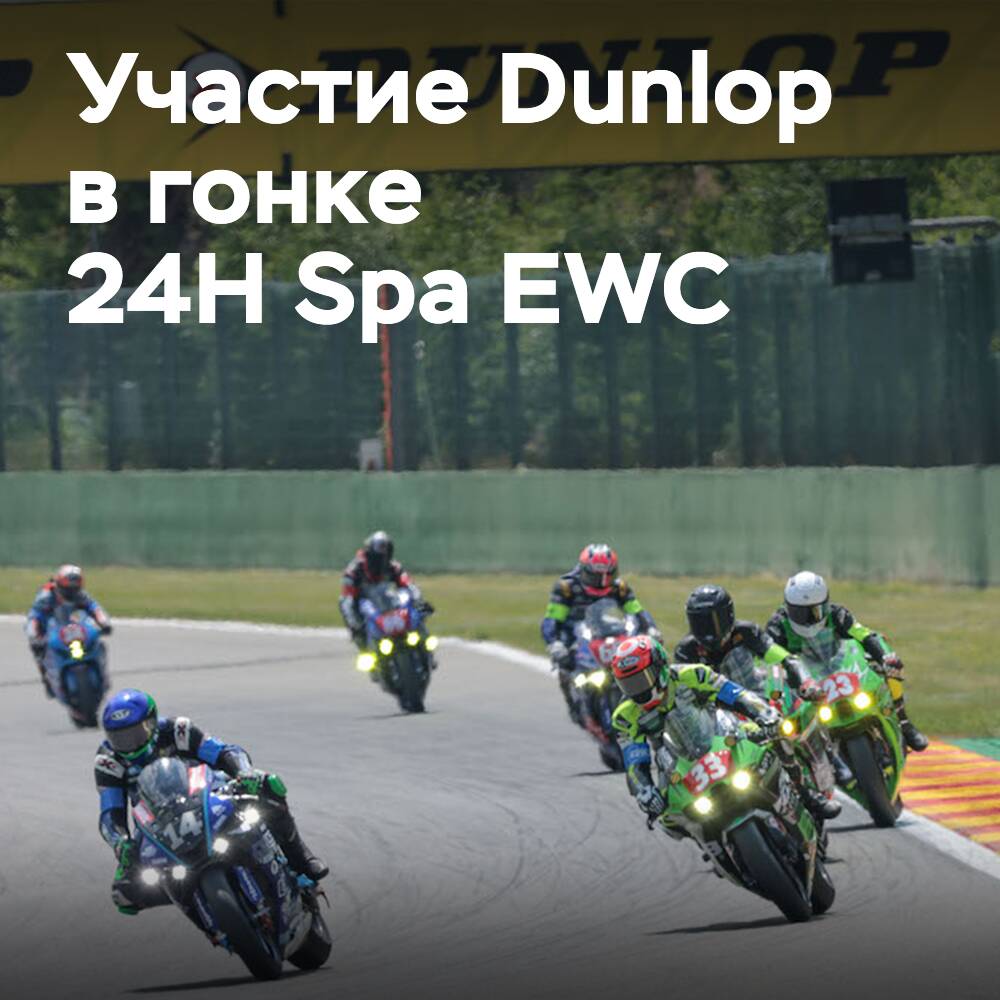 Dunlop планирует одержать две победы подряд в гонке 24H Spa EWC